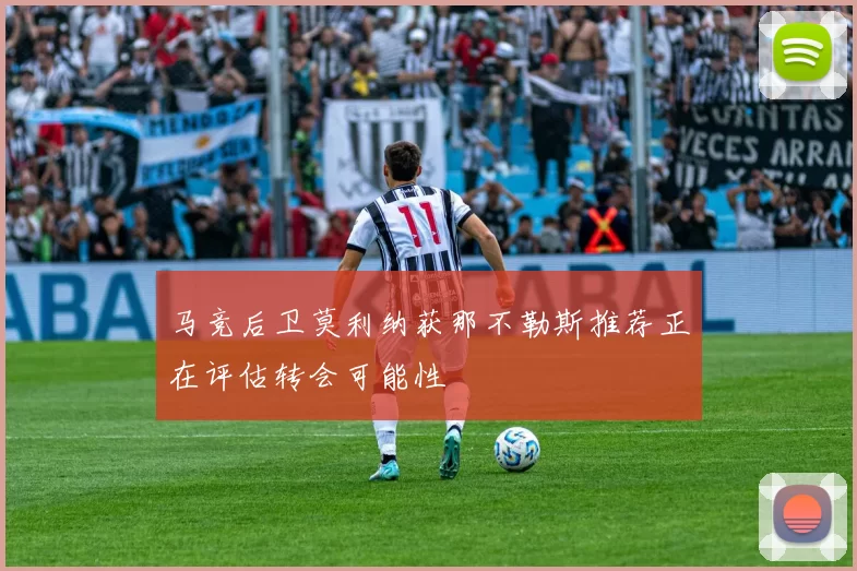 马竞后卫莫利纳获那不勒斯推荐正在评估转会可能性