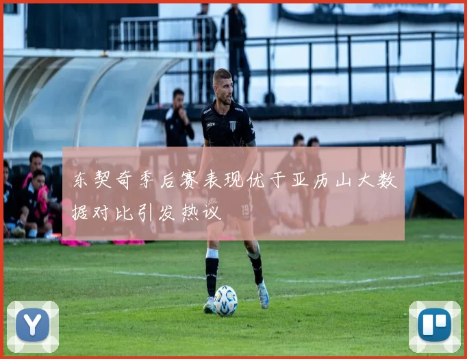 东契奇季后赛表现优于亚历山大数据对比引发热议