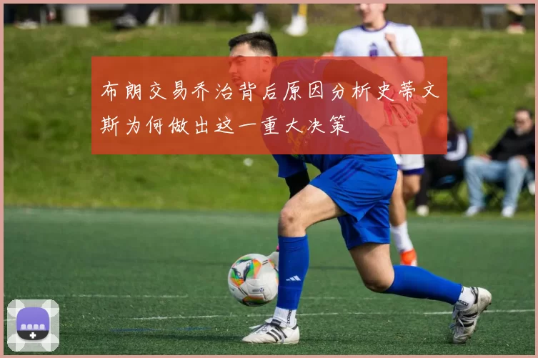 布朗交易乔治背后原因分析史蒂文斯为何做出这一重大决策