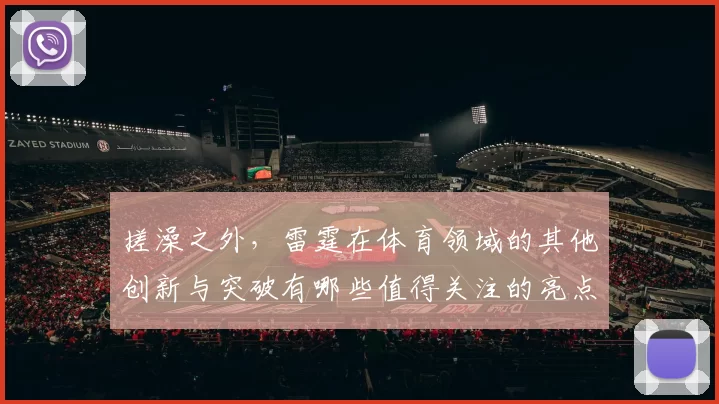 搓澡之外，雷霆在体育领域的其他创新与突破有哪些值得关注的亮点