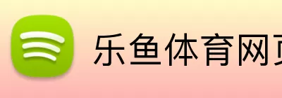 乐鱼体育网页版 logo